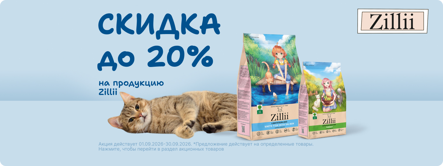 Скидка до 20% на корма Zillii